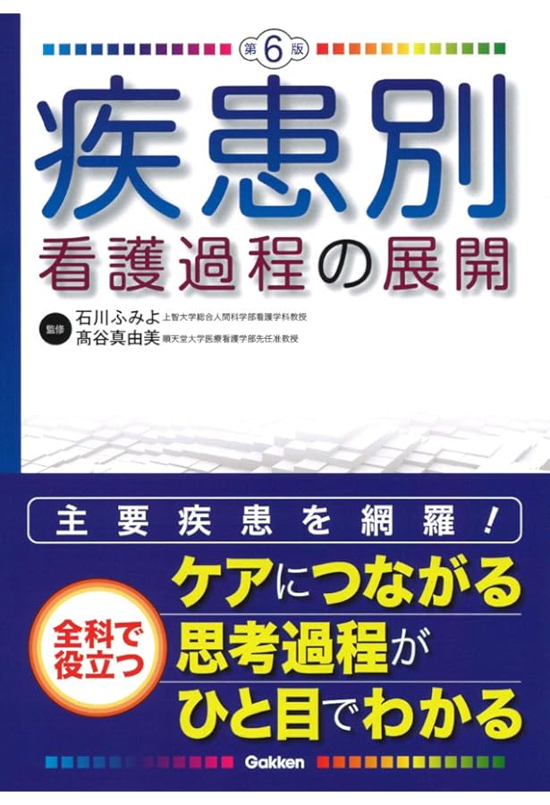 疾患別看護過程の展開 第5版 | 山口 瑞穂子, 関口 恵子 |本